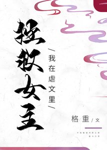 《我在虐文里拯救女主》