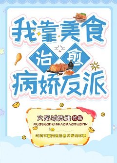 我靠美食治愈病娇反派