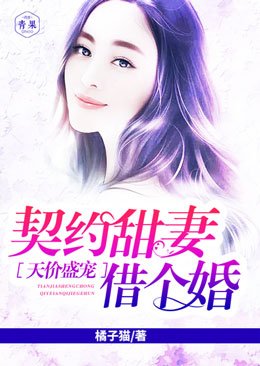 天价盛宠：契约甜妻借个婚