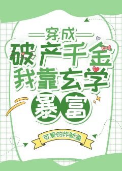 穿成破产千金我靠玄学暴富