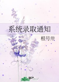 系统录取通知