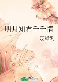 明月知君千千情
