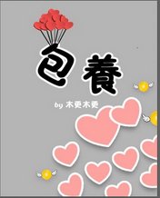 包 养//缝纫机之恋