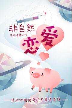 非自然恋爱/恋与小香猪