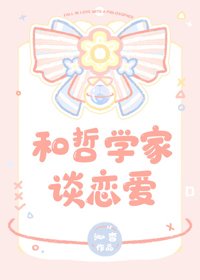 圆梦指南/和哲学家谈恋爱