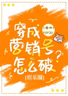 穿成营销号怎么破