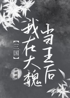 [三国]我在大魏当王后