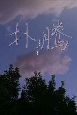 扑腾