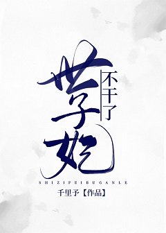 世子妃不干了（重生）