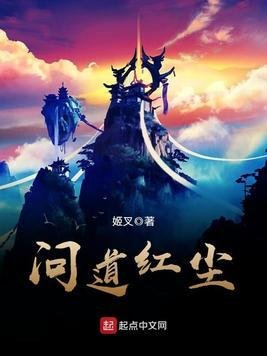 问道红尘/仙子请自重