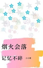 烟火会落，记忆不碎