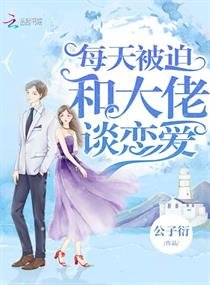 《每天被迫和大佬谈恋爱》