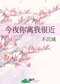 《今夜你离我很近/三途》