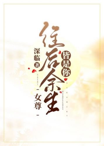 往后余生皆是你（女尊）