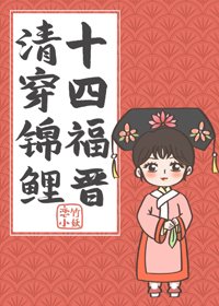 （BG/清穿同人）清穿锦鲤十四福晋
