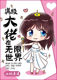 《满级大佬在无限世界》