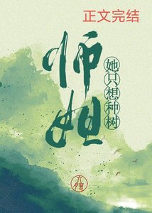 《师姐她只想种树》