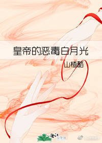皇帝的恶毒白月光