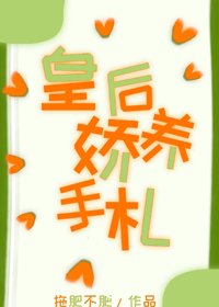 皇后她肆意妄为/皇后娇养手札