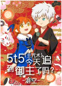 （BG/综漫同人）5t5今天追到御主了吗？