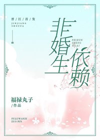 非婚生依赖