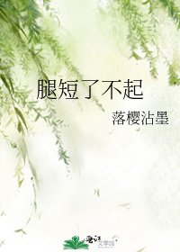 腿短了不起