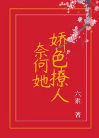 奈何她娇色撩人
