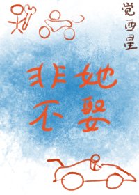《非她不娶/治愈》