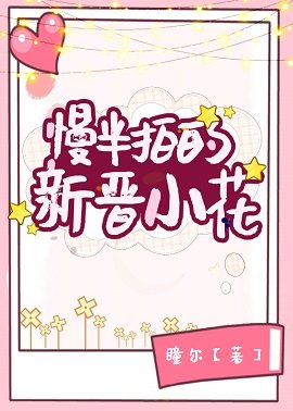 《慢半拍的新晋小花》