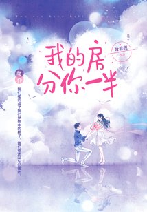 我的房分你一半/银河之上的你