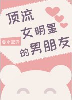 顶流女明星的男朋友