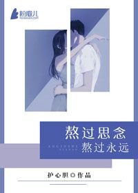 熬过思念，熬过永远