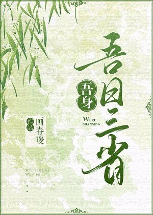 《吾日三省吾身》