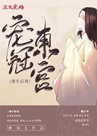 《重生后我宠冠东宫》