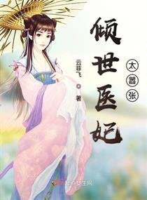 《倾世医妃太嚣张》