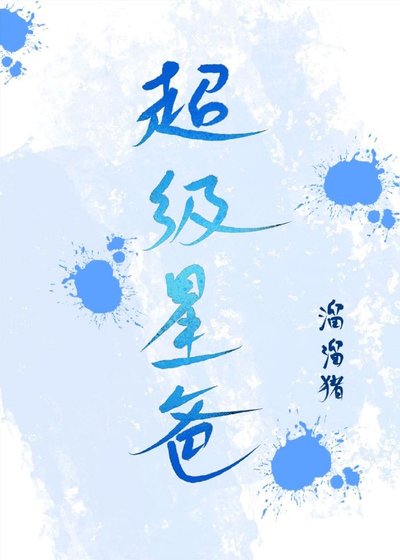 穿成爱豆亲闺女/超级星爸