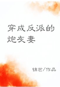 穿成反派的炮灰妻