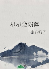 星星会陨落