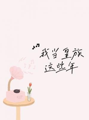 我当皇族这些年