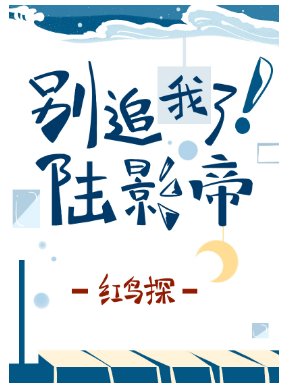 《别追我了!陆影帝》