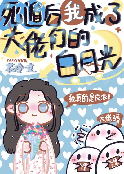 （综漫同人）死遁后我成了大佬们的白月光