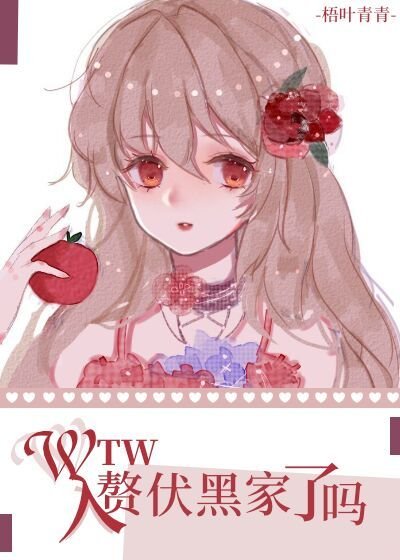 （综漫同人）wtw入赘伏黑家了吗?