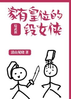 （综武侠同人）家有皇位的段女侠[综武侠]