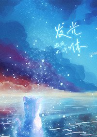 《发光体》