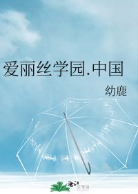 （爱丽丝学园同人）爱丽丝学园.中国