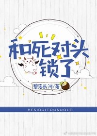 《和死对头锁了》