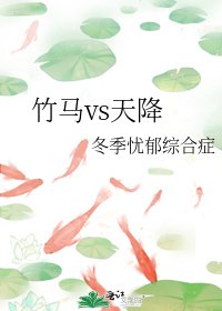 竹马vs天降
