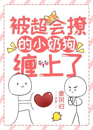 被超会撩的小奶狗缠上了