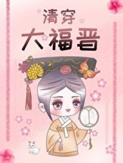 （历史同人）清穿大福晋