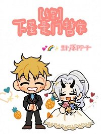 （综同人）[综]下蛋是门哲学